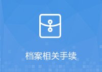 政策手续